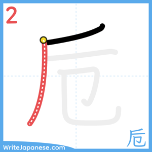 How to write "卮" - stroke 2