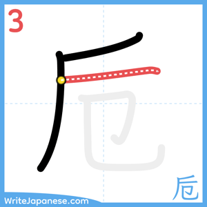 How to write "卮" - stroke 3