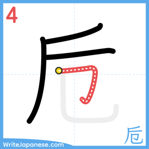 How to write "卮" - stroke 4