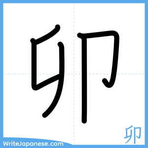 How to write "卯" - complete stroke order