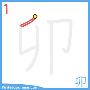How to write "卯" - stroke 1
