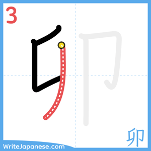 How to write "卯" - stroke 3