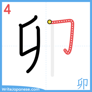 How to write "卯" - stroke 4