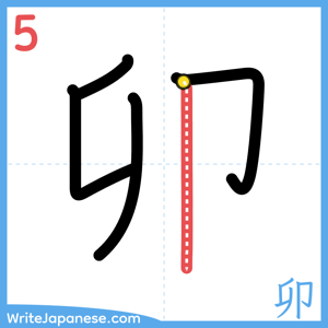 How to write "卯" - stroke 5