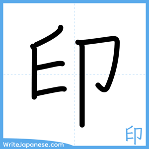 How to write "印" - complete stroke order