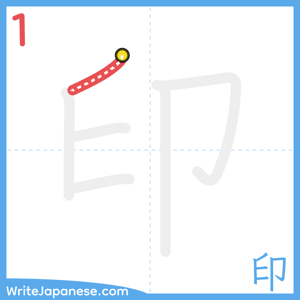 How to write "印" - stroke 1