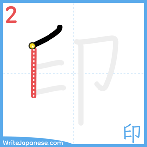 How to write "印" - stroke 2