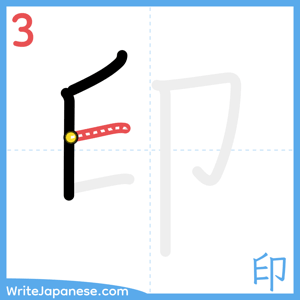 How to write "印" - stroke 3