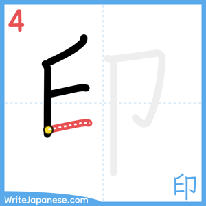 How to write "印" - stroke 4