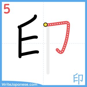 How to write "印" - stroke 5