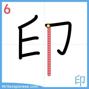 How to write "印" - stroke 6