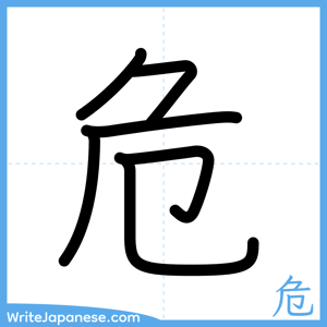 How to write "危" - complete stroke order