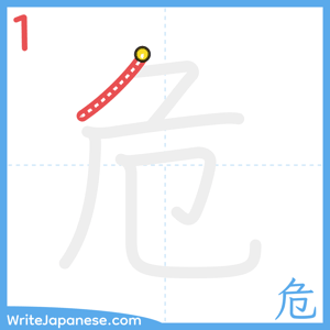 How to write "危" - stroke 1