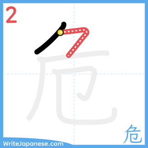 How to write "危" - stroke 2