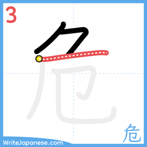 How to write "危" - stroke 3