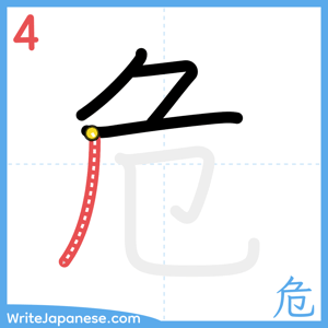 How to write "危" - stroke 4
