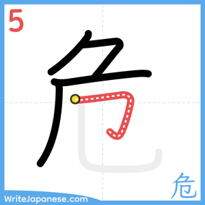 How to write "危" - stroke 5