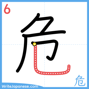 How to write "危" - stroke 6