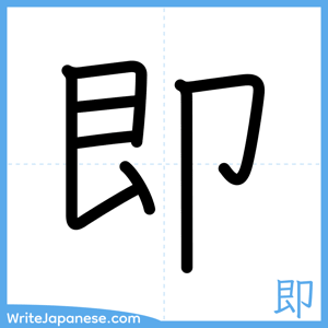 How to write "即" - complete stroke order