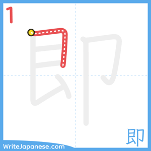 How to write "即" - stroke 1