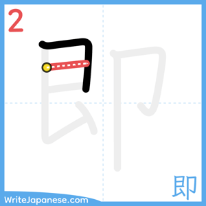How to write "即" - stroke 2