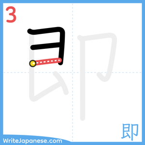 How to write "即" - stroke 3