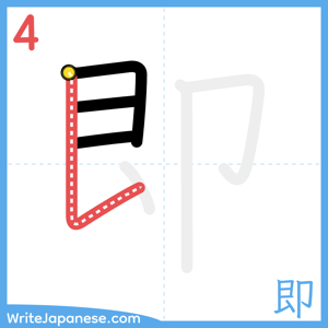 How to write "即" - stroke 4
