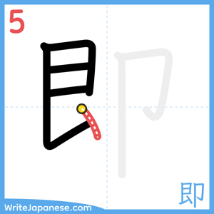 How to write "即" - stroke 5