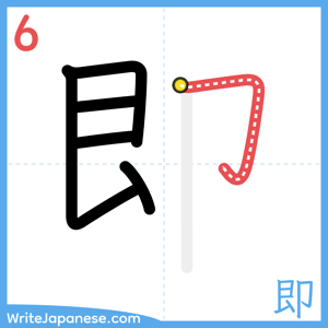 How to write "即" - stroke 6