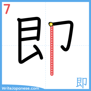 How to write "即" - stroke 7