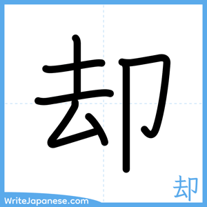 How to write "却" - complete stroke order