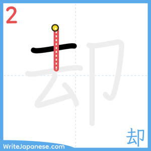 How to write "却" - stroke 2