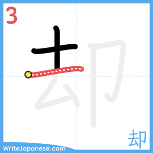 How to write "却" - stroke 3