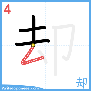 How to write "却" - stroke 4
