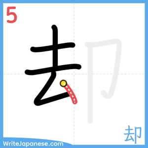 How to write "却" - stroke 5