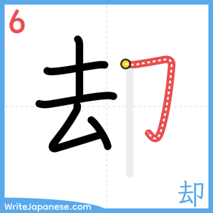 How to write "却" - stroke 6