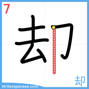 How to write "却" - stroke 7