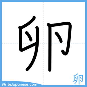 How to write "卵" - complete stroke order