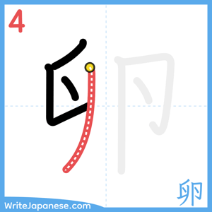 How to write "卵" - stroke 4