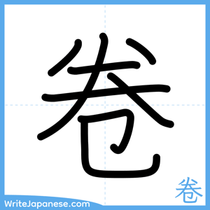 How to write "卷" - complete stroke order