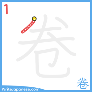 How to write "卷" - stroke 1