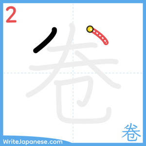 How to write "卷" - stroke 2