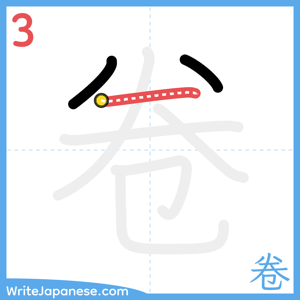How to write "卷" - stroke 3