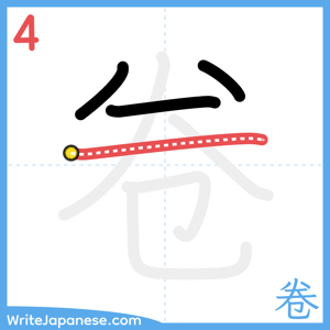 How to write "卷" - stroke 4
