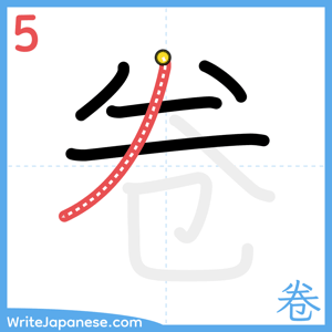 How to write "卷" - stroke 5
