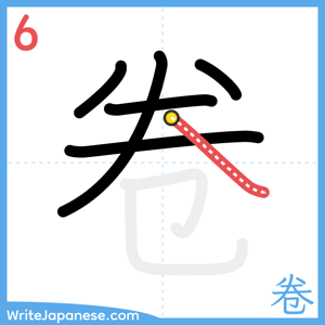 How to write "卷" - stroke 6
