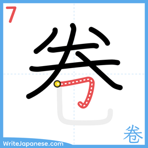 How to write "卷" - stroke 7