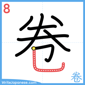 How to write "卷" - stroke 8