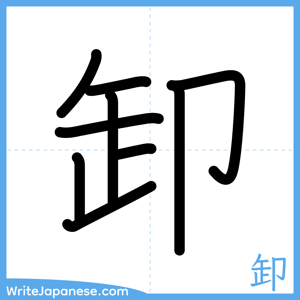 How to write "卸" - complete stroke order