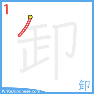 How to write "卸" - stroke 1